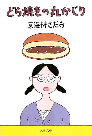 どら焼きの丸かじり丸かじりシリーズ３０ 中古本 書籍 東海林さだお 著 ブックオフオンライン