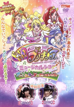 ドキドキ プリキュア ミュージカルショー アニマルランドでだいぼうけん 中古dvd 生天目仁美 寿美菜子 渕上舞 ブックオフオンライン