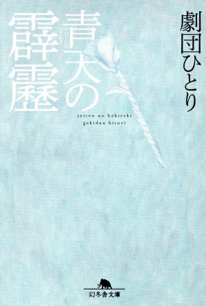 青天の霹靂 中古本 書籍 劇団ひとり 著者 ブックオフオンライン