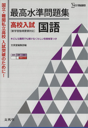 最高水準問題集 高校入試 国語 中古本 書籍 文英堂編集部 編者 ブックオフオンライン
