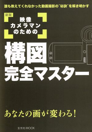 映像カメラマンのための構図完全マスター 新版 中古本 書籍 益子広司 著者 内田一夫 著者 ブックオフオンライン