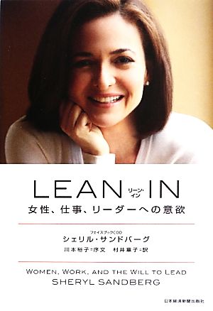 ｌｅａｎ ｉｎ女性 仕事 リーダーへの意欲 中古本 書籍 シェリルサンドバーグ 著 村井章子 訳 ブックオフオンライン