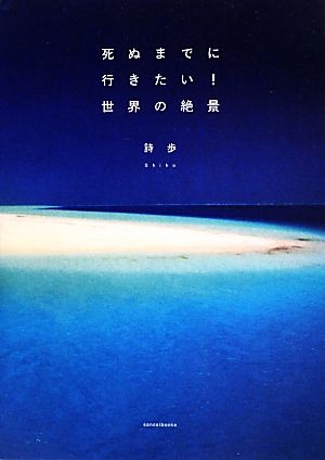 死ぬまでに行きたい 世界の絶景 中古本 書籍 詩歩 著 ブックオフオンライン