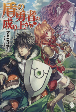 盾の勇者の成り上がり １ 中古本 書籍 アネコユサギ 著者 弥南せいら ブックオフオンライン