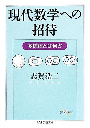 現代数学への招待多様体とは何か 中古本 書籍 志賀浩二 著 ブックオフオンライン