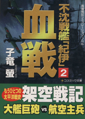 不沈戦艦 紀伊 ２ 血戦 中古本 書籍 子竜螢 著者 ブックオフオンライン