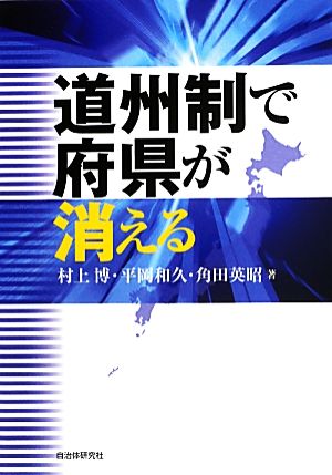 道州制で府県が消える 中古本 書籍 村上博 平岡和久 角田英昭 著 ブックオフオンライン