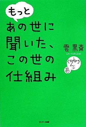 もっとあの世に聞いた この世の仕組み 中古本 書籍 雲黒斎 著 ブックオフオンライン