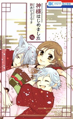 神様はじめました 初回限定版 １６ 中古漫画 まんが コミック 鈴木ジュリエッタ 著者 ブックオフオンライン
