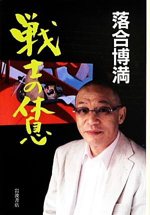 戦士の休息 中古本 書籍 落合博満 著 ブックオフオンライン