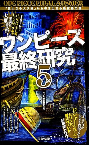 ワンピース最終研究 ５ 偉大なる大伏線 から導き出せる新世界の謎 中古本 書籍 ワンピ新世界研究会 著 ブックオフオンライン