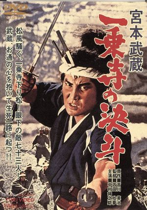 宮本武蔵 一乗寺の決斗 中古dvd 中村錦之助 入江若葉 木村功 内田吐夢 監督 脚本 吉川英治 原作 小杉太一郎 音楽 ブックオフオンライン