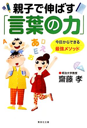 親子で伸ばす 言葉の力 中古本 書籍 齋藤孝 著 ブックオフオンライン