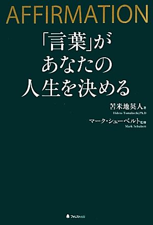 言葉 があなたの人生を決める 中古本 書籍 苫米地英人 著 マークシューベルト 監修 ブックオフオンライン