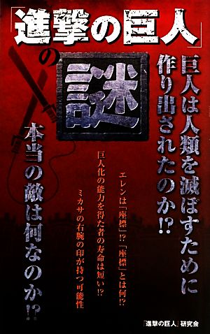 進撃の巨人 の謎 中古本 書籍 進撃の巨人 研究会 著 ブックオフオンライン