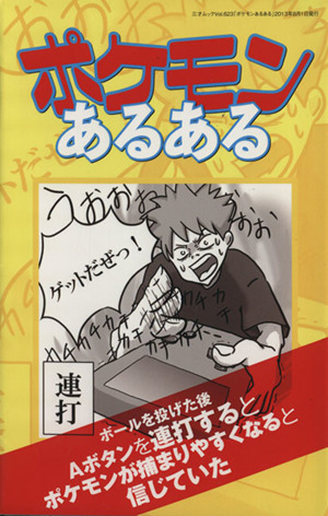 ポケモンあるある 中古本 書籍 趣味 就職ガイド 資格 ブックオフオンライン