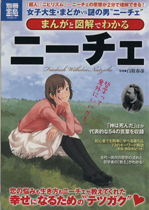 まんがと図解でわかるニーチェ 超人 ニヒリズム ニーチェの思想が２分で理解できる 中古本 書籍 白取春彦 ブックオフオンライン