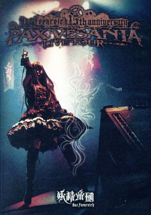 妖精帝國第六回公式式典ツアー ｐａｘ ｖｅｓａｎｉａ ｔｏｕｒ ｌｉｖｅ 中古dvd 妖精帝國 ブックオフオンライン