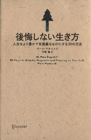 後悔しない生き方人生をより豊かで有意義なものにする３０の方法 中古本 書籍 マーク マチニック 著者 弓場隆 訳者 ブックオフオンライン