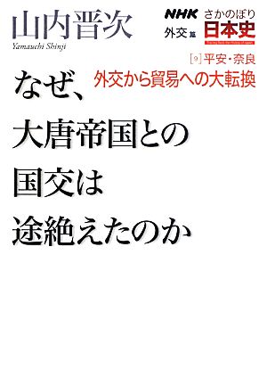 ｎｈｋさかのぼり日本史 外交篇 ９ なぜ 大唐帝国との国交は途絶えたのか 平安 奈良 外交から貿易への大転換 中古本 書籍 山内晋次 著 ブックオフオンライン