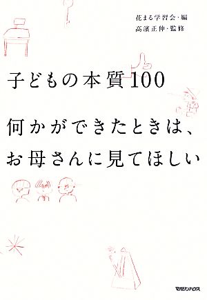 子どもの本質１００何かができたときは お母さんに見てほしい 中古本 書籍 花まる学習会 編 高濱正伸 監修 ブックオフオンライン