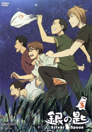 銀の匙 ｓｉｌｖｅｒ ｓｐｏｏｎ ３ 中古dvd 荒川弘 原作 木村良平 八軒勇吾 三宅麻理恵 御影アキ 櫻井トオル 駒場一郎 中井準 キャラクターデザイン 総作画監督 村井秀清 音楽 ブックオフオンライン