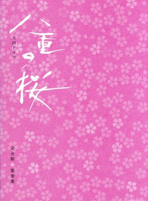 八重の桜 完全版 第参集 ｄｖｄ ｂｏｘ 中古dvd 綾瀬はるか 西島秀俊 長谷川博己 中島伸行 音楽 ブックオフオンライン
