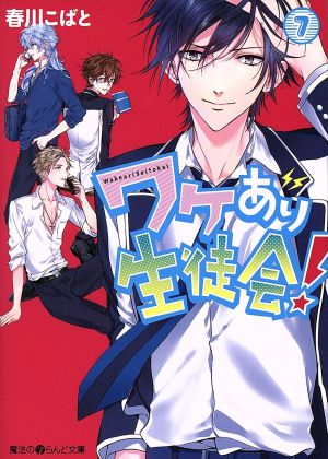 ワケあり生徒会 ７ 中古本 書籍 春川こばと 著者 ブックオフオンライン
