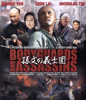 孫文の義士団 ボディガード アサシンズ ｂｌｕ ｒａｙ ｄｉｓｃ 中古dvd ドニー イェン レオン ライ 黎明 ニコラス ツェー 謝霆鋒 テディ チャン 監督 ブックオフオンライン