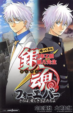小説 銀魂 帰ってきた３年ｚ組銀八先生フォーエバーさらば 愛しき３ｚたちよ 中古漫画 まんが コミック 大崎知仁 著者 空知英秋 ブックオフオンライン