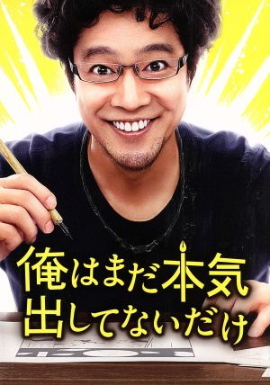 俺はまだ本気出してないだけ 豪華版 中古dvd 堤真一 橋本愛 生瀬勝久 福田雄一 監督 脚本 青野春秋 原作 ゴンチチ 音楽 ブックオフオンライン