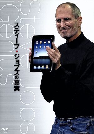 スティーブ ジョブズの真実 中古dvd スティーヴ ジョブス ブックオフオンライン
