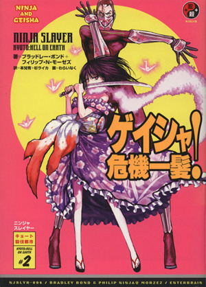 ニンジャスレイヤー ゲイシャ危機一髪 キョート殺伐都市 ２ 中古本 書籍 ブラッドレー ボンド 著者 フィリップ ｎ モーゼズ 著者 本兌有 訳者 杉ライカ 訳者 ブックオフオンライン