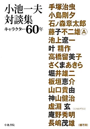 小池一夫対談集キャラクター６０年 中古本 書籍 小池一夫 著 ブックオフオンライン