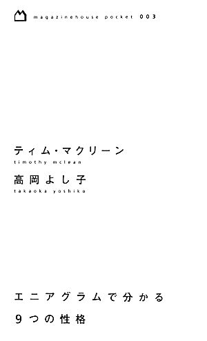 エニアグラムで分かる９つの性格 中古本 書籍 ティムマクリーン 高岡よし子 著 ブックオフオンライン