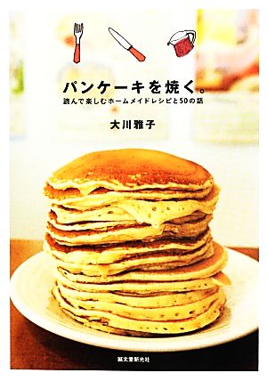 パンケーキを焼く 読んで楽しむホームメイドレシピと50の話 中古本 書籍 大川雅子 著 ブックオフオンライン パンケーキを焼く 読んで楽しむホームメイドレシピと50の話 中古本 書籍 大川雅子 著 ブックオフオンライン