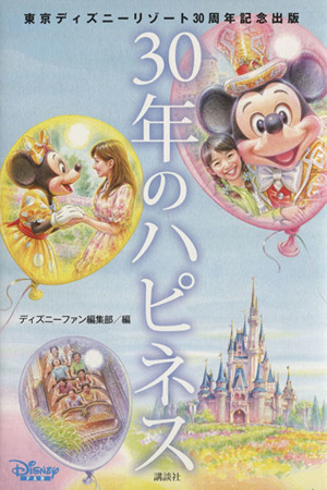 ３０年のハピネス東京ディズニーリゾート３０周年記念出版 中古本 書籍 ディズニーファン編集部 編 ブックオフオンライン