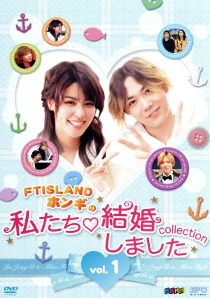 ｆｔｉｓｌａｎｄホンギの私たち結婚しました コレクション ｖｏｌ １ 中古dvd バラエティ イ ホンギ 藤井美菜 ブックオフオンライン