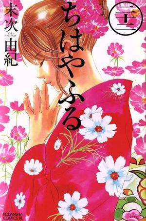 ちはやふる 二十二 中古漫画 まんが コミック 末次由紀 著者 ブックオフオンライン