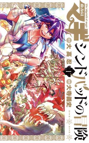 マギ シンドバッドの冒険 １ 中古漫画 まんが コミック 大寺義史 著者 大高忍 ブックオフオンライン