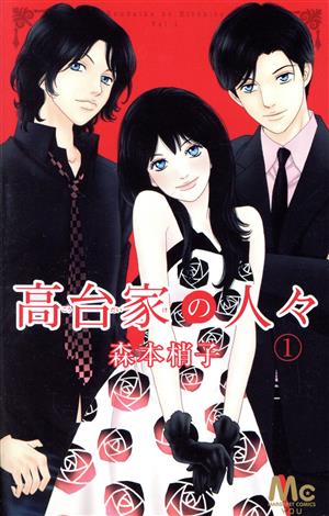 高台家の人々 １ 中古漫画 まんが コミック 森本梢子 著者 ブックオフオンライン