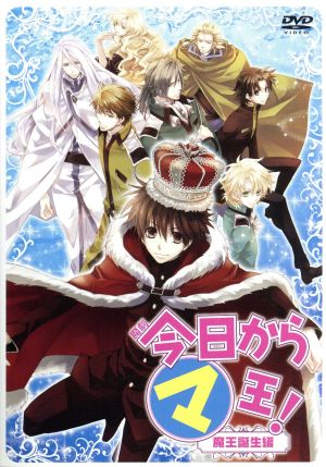 魔劇 今日からマ王 魔王誕生編 新品dvd 聖也 兼崎健太郎 加藤慶祐 樋口裕太 寿里 小野麻亜矢 鳥越裕貴 ブックオフオンライン