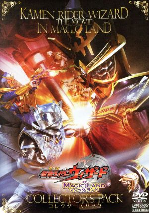 劇場版 仮面ライダーウィザード イン マジックランド コレクターズパック 中古dvd 石ノ森章太郎 原作 白石隼也 奥仲麻琴 永瀬匡 中澤祥次郎 監督 中川幸太郎 音楽 ブックオフオンライン