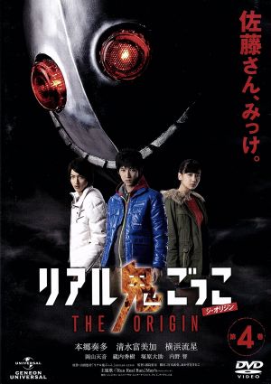 リアル鬼ごっこ ｔｈｅ ｏｒｉｇｉｎ 第４巻 中古dvd 本郷奏多 清水富美加 横浜流星 山田悠介 原作 ブックオフオンライン