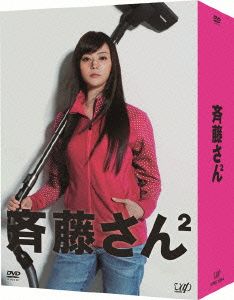 斉藤さん２ ｄｖｄ ｂｏｘ 中古dvd 観月ありさ 桐谷美玲 田辺誠一 小田ゆうあ 原作 池頼広 音楽 ブックオフオンライン