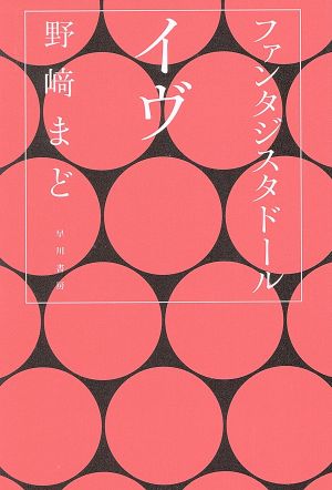 ファンタジスタドール イヴ 中古本 書籍 野崎まど 著者 ブックオフオンライン