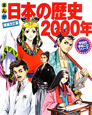 まんが 日本の歴史２０００年 増補改訂版 中古本 書籍 田代脩 監修 人見倫平 漫画 ブックオフオンライン