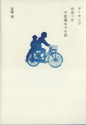 ゲーセンで出会った不思議な子の話 中古本 書籍 富澤南 著者 ブックオフオンライン