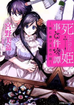 死にたがり姫事件譚狼に捧げる恋の話 中古本 書籍 宮野美嘉 著者 ブックオフオンライン