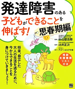 発達障害のある子どもができることを伸ばす 思春期編 中古本 書籍 杉山登志郎 辻井正次 監修 アスペ エルデの会 協力 ブックオフオンライン